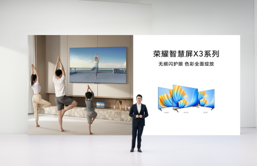 荣耀智慧屏X3系列电视发布 无广告开关机与真护眼技术引领新体验