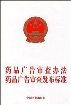 规范药品广告审查 从《办法》与《标准》看行业合规与公众安全